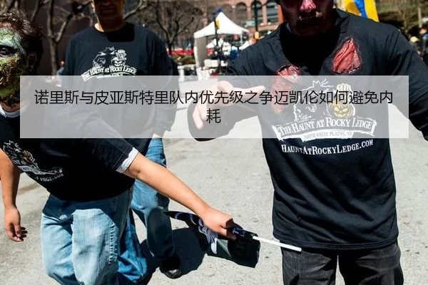 诺里斯与皮亚斯特里队内优先级之争迈凯伦如何避免内耗