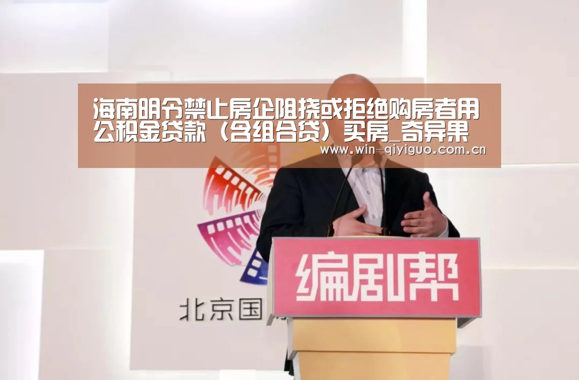 海南明令禁止房企阻挠或拒绝购房者用公积金贷款(含组合贷)买房_奇异果官网首页(图2) 奇异果中国官网