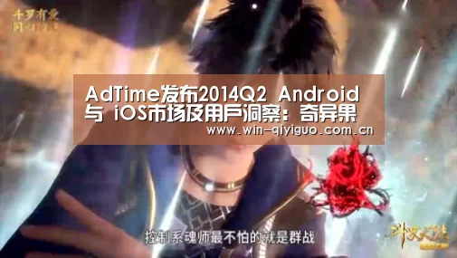 AdTime发布2014Q2 Android与 iOS市场及用户洞察:奇异果官网首页(图3) 奇异果官网首页