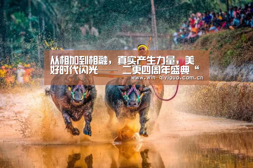 从相加到相融,真实产生力量,美好时代闪光—— 二更四周年盛典“REAL美好时代”11月22日在京举行:奇异果官网首页(图2) 奇异果官网首页