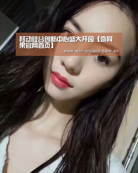 移动硅谷创新中心盛大开园【奇异果官网首页】(图3) 奇异果中国官网