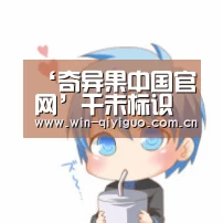 ‘奇异果中国官网’千未标识浅析不锈钢发光字的效果(图4) 奇异果中国官网