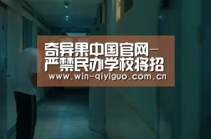 奇异果中国官网-严禁民办学校将招生入学与房地产挂钩(图2) 奇异果中国官网