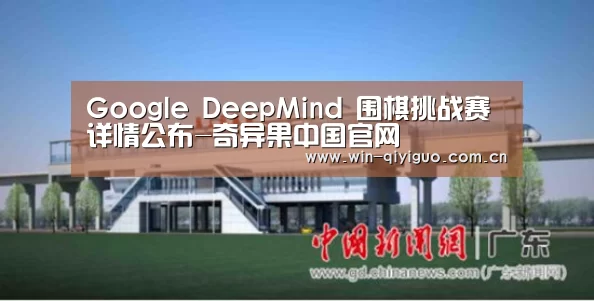 Google DeepMind 围棋挑战赛详情公布-奇异果中国官网(图2) 奇异果中国官网