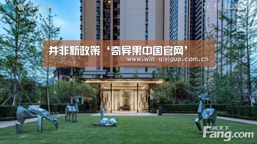 并非新政策‘奇异果中国官网’(图1) 奇异果中国官网