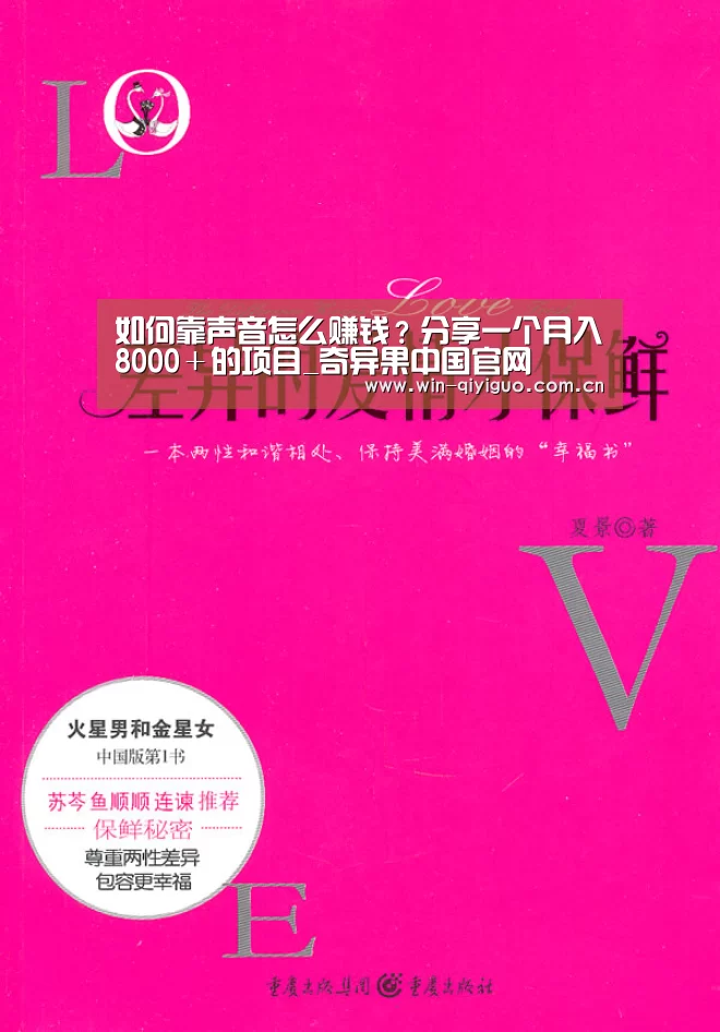 如何靠声音怎么赚钱?分享一个月入8000+的项目_奇异果中国官网(图1) 奇异果官网首页